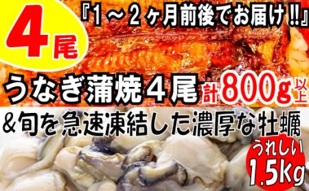 BD016.うなぎの蒲焼４尾＆旬を急速凍結した濃厚な牡蠣（1.5ｋｇ）【海鮮おススメセット】