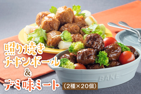 A1440.うなぎの蒲焼２尾＆デミ味ミート＆照り焼きチキンボール４０個（２種×２０個）【新宮町レインボーセット】