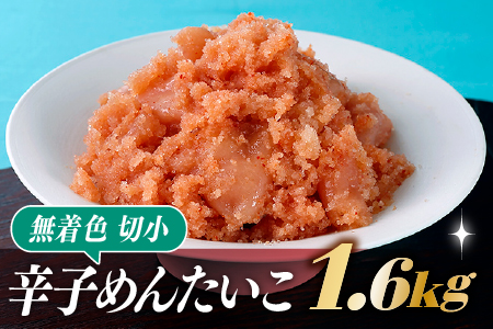 A611.辛子めんたいこ無着色切小(1.6kg)