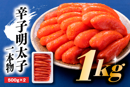 A632.辛子明太子.一本物(1キロ)