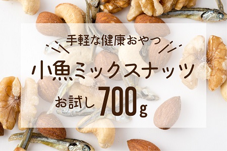 ZF091.小魚入り！無塩・素焼きのミックスナッツ700g【健康＆骨活！！！】