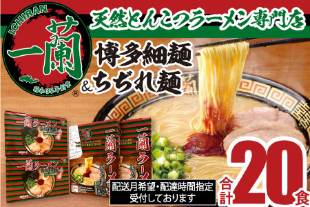 B173.一蘭ラーメン食べ比べセット