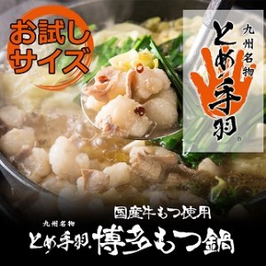 ZG141.お試し「とめ手羽」博多もつ鍋セット1人前【味噌味】.2022