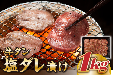 A681.【肉屋厳選】牛タン(塩ダレ漬け)1kg(500g×2P)【2021年4月より順次配送】