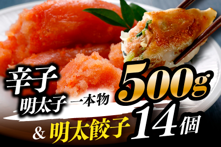 ZH38.辛子明太子一本物500g&明太餃子(14個入り)