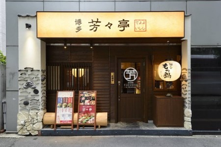 AD079.【芳々亭】もつ鍋2~3人前セット(味噌味)