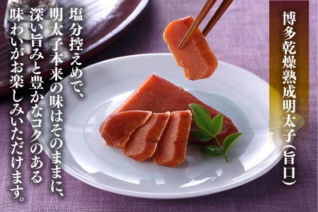 ZH096.博多乾燥熟成明太子（旨口・辛口）セット【明太子】（常温）