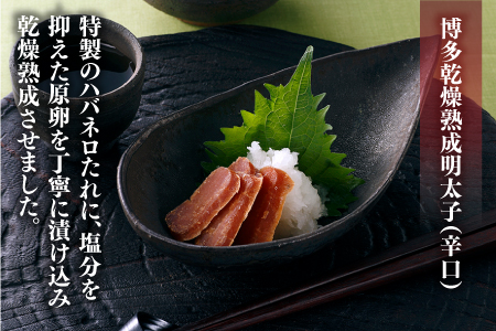 ZH096.博多乾燥熟成明太子（旨口・辛口）セット【明太子】（常温）