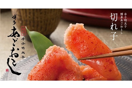 A1332.博多あごおとし.大きな切れ子【400g】【明太子】