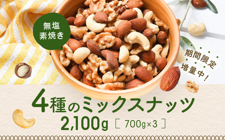 AA128.無塩・素焼きの４種のミックスナッツ2,100g | 福岡県新宮
