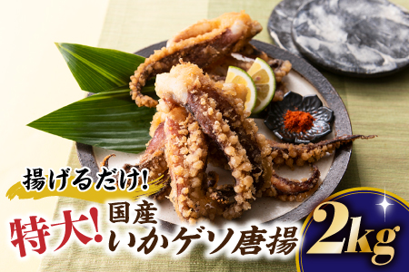 A806.特大!国産いかゲソ唐揚 (2kg)