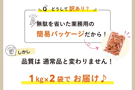 AB279.【訳あり・業務用】国産パリッとジューシー高級ウインナー 約２kg(１kg×２袋)