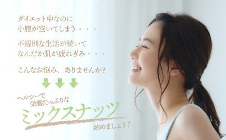 CE030.【定期便】バラエティナッツ定期便×3ヶ月【エイジングケアに最適!】