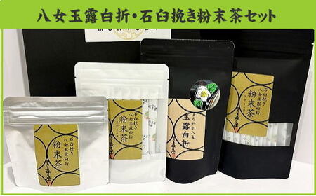 BC011.石臼挽き【八女玉露白折】粉末茶セット【八女茶】
