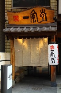 B265.<博多一風堂>大名本店発祥かさね味(20食セット)