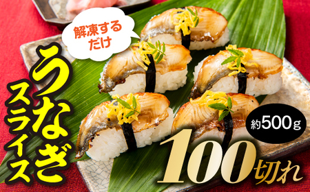 AB305.解凍するだけ♪うなぎスライス100切れ(約500g)寿司ネタ・薄切り