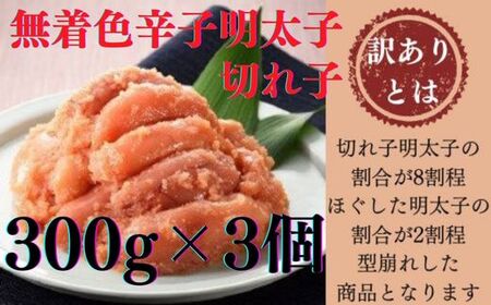 AB312.【訳あり】無着色辛子明太子切れ子300ｇ×3個