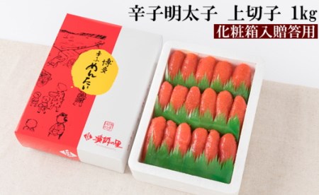 AB316.辛子明太子・上切子（1kg）化粧箱入