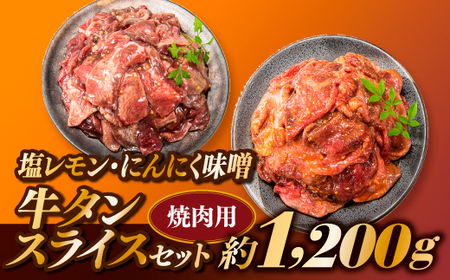B300.塩レモン・にんにく味噌牛タンスライスセット【焼肉用】（計1200g）