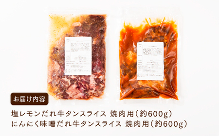 B300.塩レモン・にんにく味噌牛タンスライスセット【焼肉用】（計1200g）