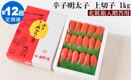 JD005.【全12回定期便】辛子明太子・上切子（1kg）化粧箱入