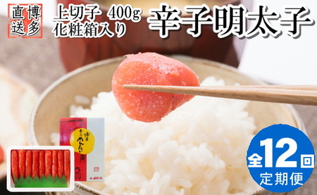 HD005.【全12回定期便】辛子明太子・上切子（400g）化粧箱入 9,625円
