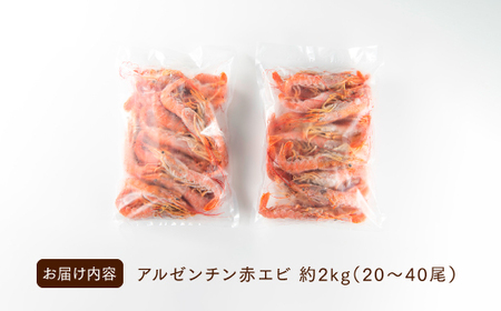 AE098.【お刺身用】有頭赤海老(約2キロ)