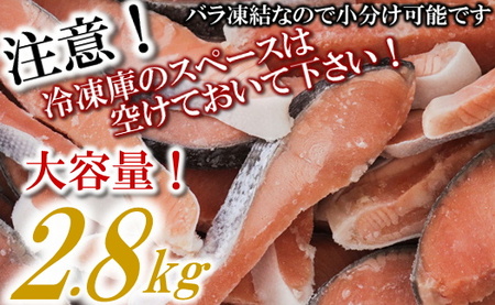 AG086.バラ凍結で便利！銀鮭切身（約2.8kg）