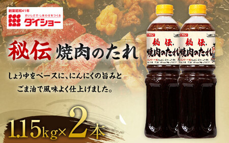 【昭和41年創業】ダイショーの「秘伝 焼肉のたれ1.15kg」2本セット