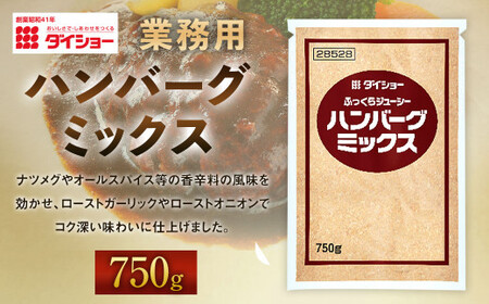 【昭和41年創業】ダイショーの「業務用 ハンバーグミックス」750g