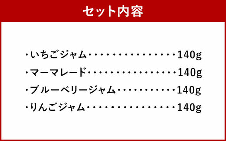 低糖度ジャム 4種類 詰合せ 140g×4個 【 いちご・マーマレード・ブルーベリー・りんご 】