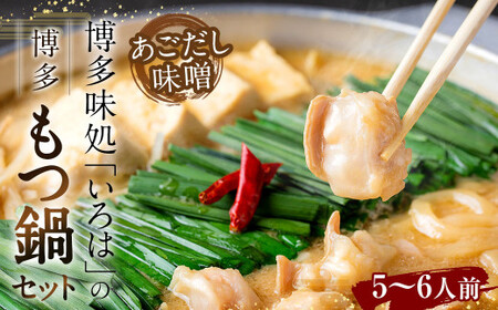 博多味処「いろは」の 博多もつ鍋 5~6人前 あごだし味噌