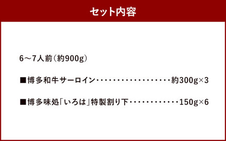 博多和牛 すき焼き用サーロイン肉 約900g 6～7人前 【 博多味処「いろは」特製割り下付き 150g×6 】