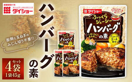 【昭和41年創業】ダイショー「ハンバーグの素」 45g×4袋セット