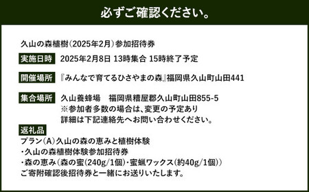 プラン（A）久山の森の恵みと植樹体験 体験 体験型 招待券 チケット 植樹 植物 森林 保護 自然 苗木 福岡県 久山町