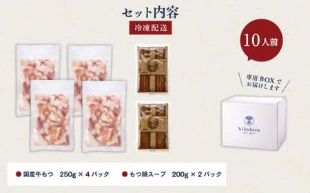 【訳あり】 博多 菊ひら 厳選 国産 若牛もつ 1kg （10人前） もつ鍋 セット （こく味噌味） モツ鍋 鍋セット 冷凍