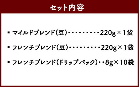 久山珈琲 珈琲 3種セット（豆・ドリップパック）  マイルドブレンド フレンチブレンド