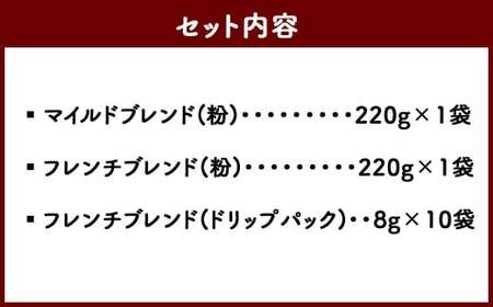 久山珈琲 珈琲 3種セット （粉・ドリップパック） マイルドブレンド フレンチブレンド