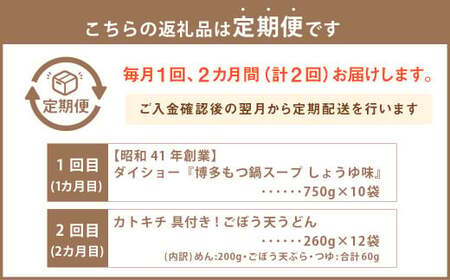 【毎月届く合計2回定期便】久山町 オリジナル定期便 ダイショーの『博多もつ鍋スープ しょうゆ味』10袋セット 2回目 カトキチ 具付き！ごぼう天うどん 12食 もつ鍋 スープ 醤油スープ うどん ごぼう天 天ぷら つゆ付き