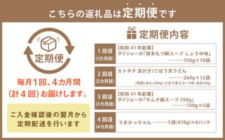 【毎月届く合計4回定期便】久山町 オリジナル定期便 ダイショーの『博多もつ鍋スープ しょうゆ味』10袋セット カトキチ 具付き！ごぼう天うどん 12食 ダイショーの『キムチ鍋スープ 750g』5袋セット うまかっちゃん 5袋×6パック