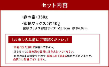 プラン（B）久山の森の恵み （森の蜜 350g×1本＆蜜蝋ワックス 約40g）【2026年1月下旬迄順次発送予定】 国産 天然 久山養蜂場 自然 お取り寄せ 福岡県 久山町
