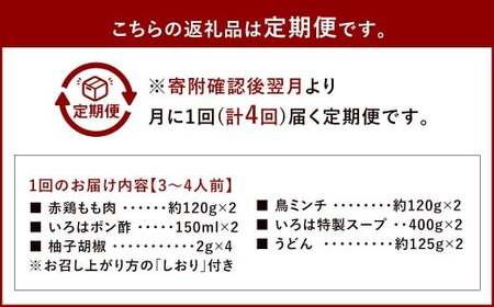 【4ヶ月定期便】 博多味処「いろは」の冷凍水炊き セット 3～4人前×4回 計4セット 水たき 水炊き 冷凍水炊き 水炊きセット 鍋セット お鍋 鍋