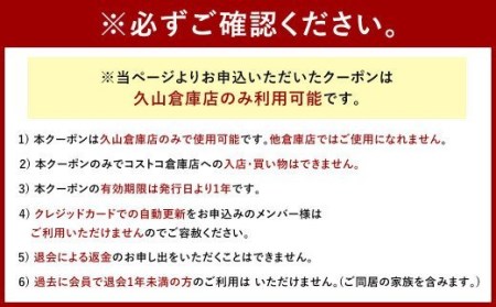 コストコホールセール 久山倉庫店 ゴールドスターメンバーシップクーポン 1枚 | 福岡県久山町 | ふるさと納税サイト「ふるなび」