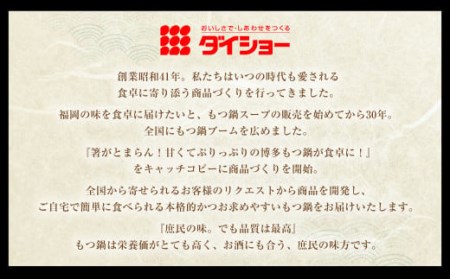 【昭和41年創業】ダイショーの博多もつ鍋 2-3人前セット 国産牛 小腸 ちゃんぽん