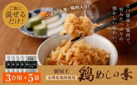 九州産鶏肉使用 厨房王 鶏めしの素 3合用×5袋セット 混ぜご飯 鶏めし