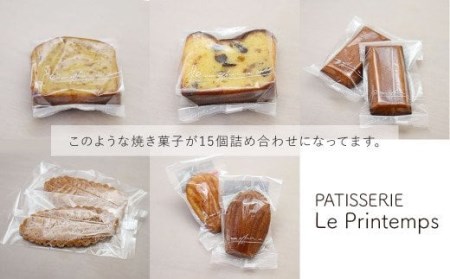 焼き菓子 詰め合わせ 15個セット 洋菓子 スイーツ マドレーヌ フィナンシェ
