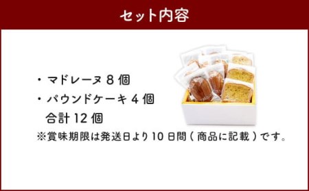 マドレーヌといちじくのパウンドケーキ 詰め合わせ 12個 セット