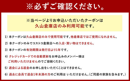 コストコ ホールセール 久山倉庫店 エグゼクティブ メンバーシップ クーポン 1枚 福岡県久山町 ふるさと納税サイト ふるなび