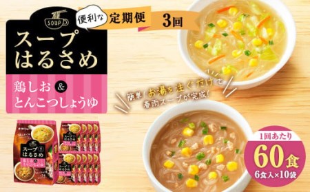 【3回定期便】 昭和41年創業 ダイショーの『スープはるさめ 鶏しお&とんこつしょうゆ』60食セット
