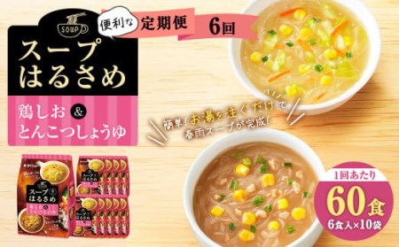 【6回定期便】 昭和41年創業 ダイショーの『スープはるさめ 鶏しお&とんこつしょうゆ』60食セット